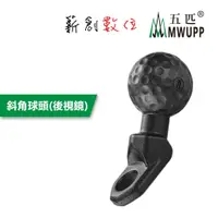 在飛比找蝦皮商城優惠-五匹 MWUPP 原廠配件 osopro系列 新版 斜角球頭