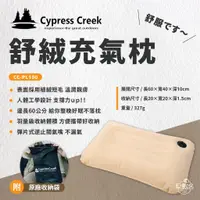 在飛比找蝦皮商城優惠-早點名｜ Cypress Creek 賽普勒斯 舒絨充氣枕 