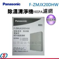 在飛比找Yahoo!奇摩拍賣優惠-【Panasonic 國際牌 除濕清淨機-集塵HEPA濾網4