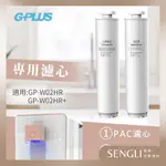 【G-PLUS】尊爵版-純喝水RO濾淨瞬熱冰溫熱開飲機 GP-W02HR+ - 專用PAC+CF濾心