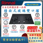 林內 RINNAI RB-A2760G 檯面式玻璃雙口爐 瓦斯爐 舜新廚衛生活館 2760