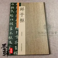 在飛比找蝦皮購物優惠-📚鮮于樞 歷代書法名家珍品 鮮于樞書法集 章草千字文毛筆臨摹