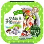 【金品官方】三珍杏鮑菇炒飯 300G/盒 冷凍食品 晚餐 炒飯 消夜 午餐 蛋炒飯