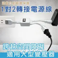 在飛比找Yahoo!奇摩拍賣優惠-{阿治嬤} 新安規 明家 PS-202S 1對2 轉接式電源