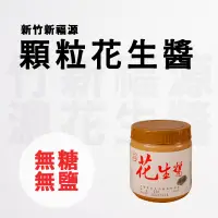 在飛比找蝦皮購物優惠-【J購】新福源 顆粒花生醬 無糖無鹽 現貨 新竹名產 花生 