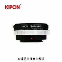在飛比找樂天市場購物網優惠-Kipon轉接環專賣店:NIKON G- m4/3 (for