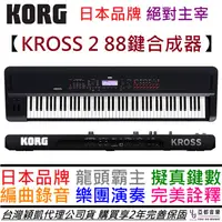 在飛比找蝦皮商城優惠-KORG KROSS 2 88鍵 攜帶式 合成器 鍵盤 MI