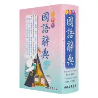 在飛比找蝦皮商城優惠-小學生國語辭典(增訂四版三刷修正)(精裝)/陳佳君─總審訂《