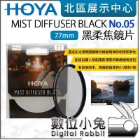 在飛比找Yahoo!奇摩拍賣優惠-數位小兔【HOYA 77mm 黑柔焦鏡片 MIST DIFF