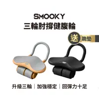 在飛比找momo購物網優惠-【SMOOKY】三輪自動回彈肘撐健腹輪 – 經典款(2024