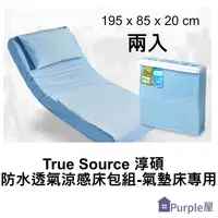 在飛比找樂天市場購物網優惠-[Purple屋]【True Source】淳碩防水透氣涼感