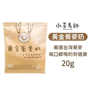 【小麥購物】小茶老師奶茶茶葉包 20入組(奶茶隨行包 奶茶包 奶茶 茶包 奶茶隨行包 奶茶沖泡包 特調奶茶)