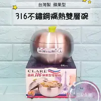 在飛比找蝦皮購物優惠-亞拉百貨 台灣製 316不鏽鋼 CLARE 蘋果型雙層碗 不