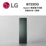 LG樂金 B723OG STYLER 蒸氣電子衣櫥 容量加大款 石墨綠