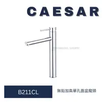 在飛比找蝦皮購物優惠-Caesar凱撒 B211CL 無鉛加長單孔面盆龍頭 單孔龍