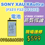 SONY電池XAU電池XAULTRA電池F3211電池F3212電池F3213電池XPERIA現場 速修