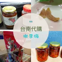 在飛比找蝦皮購物優惠-台南商品/名產/伴手禮代購