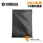 小新樂器館 | YAMAHA 山葉 原廠 88鍵電鋼琴專用防塵套 DGX660 DGX670數位鋼琴可用