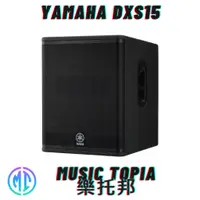 在飛比找蝦皮購物優惠-【 Yamaha DXS15 】 全新原廠公司貨 現貨免運費