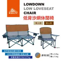 在飛比找樂天市場購物網優惠-【KELTY美國】LOW LOVESEAT 低背紗網椅 單人