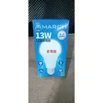 超級省電/MARCH全電壓 高亮度 E27 13W LED 燈泡 球泡 歡迎自取/CP質高/可超商