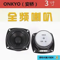 在飛比找Yahoo!奇摩拍賣優惠-【大熊精選】ONKYO(安橋)3寸全頻喇叭 多媒體音箱喇叭 