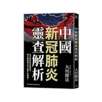 在飛比找Yahoo奇摩購物中心優惠-中國新冠肺炎靈查解析