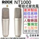 分期免運 贈線材/皮套/轉接頭 Rode NT1000 電容式 麥克風 大振膜 收音 10年保固 低底噪 正成 公司貨