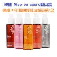 在飛比找蝦皮購物優惠-〔珊妮豬小舖〕韓國 Mise en scene 護髮油 魅尚