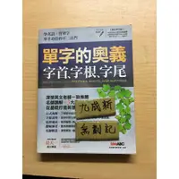 在飛比找蝦皮購物優惠-單字的奧義 字首、字根、字尾