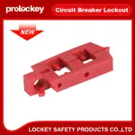 【PROLOCKEY/洛科】塑殼斷路器鎖卡扣式小型空氣開關鎖微型空開電閘鎖釦電氣LOTO鎖具