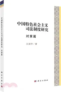 在飛比找三民網路書店優惠-中國特色社會主義司法制度研究‧對策篇（簡體書）