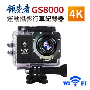 領先者 GS8000 4K wifi 防水型運動攝影機/行車記錄器 機車行車記錄器 (1.9折)