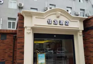 佳龍酒店(北京朝陽門分店)Jia Long Hotel (Beijing Chaoyangmen)