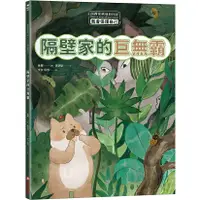 在飛比找蝦皮商城優惠-《采實文化》西西家族成長日記．我會保護我自己：隔壁家的巨無霸