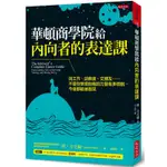 華頓商學院給內向者的表達課：找工作、談薪資、交朋友…不管你表現自我的力量有多微弱，今後都能被看見【金石堂】