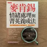 ［二手書］麥肯錫情緒處理與菁英養成法