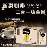 在飛比找遠傳friDay購物優惠-【Nescafe】雀巢咖啡 二合一純拿鐵 18公克x80入/