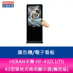 【新北中和】HERAN禾聯 HF-43ZL1(TI) 43型落地式商用顯示器(觸控版)/廣告機/電子看板