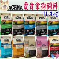 在飛比找蝦皮購物優惠-【ACANA愛肯拿】低敏無穀 狗飼料 6kg 11.4kg 