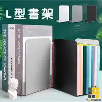 在飛比找蝦皮商城優惠-金屬L型書架 (一包兩片)【九乘九文具】書架 檔書架 擋書架