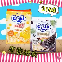 在飛比找蝦皮購物優惠-【食品】印尼 Gery 厚醬蘇打餅 216g 超濃餅乾 起司