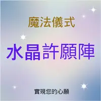 在飛比找蝦皮商城精選優惠-水晶陣許願魔法儀式 吸引能量 感情復合事業順利人際和諧家庭和