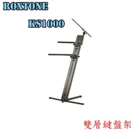 在飛比找樂天市場購物網優惠-【非凡樂器】Roxtone KS1000 銀灰色雙層鍵盤架