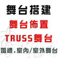 在飛比找樂天市場購物網優惠-【舞台架設 TRUSS搭建 搭建舞台 婚禮佈置 舞台搭建】全