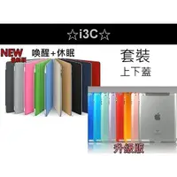 在飛比找蝦皮購物優惠-☆i3C☆套裝 上下蓋 new iPad air 2 min