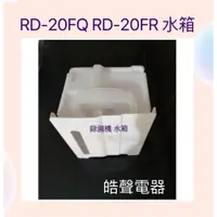 在飛比找蝦皮購物優惠-日立除濕機RD-12FR RD-20FQ RD-20FR水箱