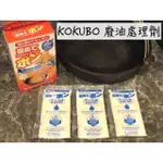 🔥現貨供應🔥日本 KOKUBO 小久保 廢油處理劑 固油劑 食用油處理劑 食用廢油處理劑 凝固劑 吸油墊 吸油棉紙