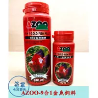 在飛比找蝦皮購物優惠-[冠軍] AZOO 台灣Azoo 愛族 9合1金魚飼料