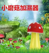 在飛比找Yahoo!奇摩拍賣優惠-送瓶子 小香菇小磨菇夜燈加濕器迷你霧化瓶蓋加濕器創意USB淨